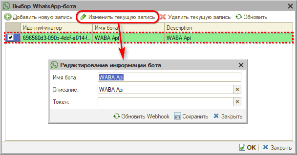 WABA - Настройка интеграции - Изменение бота