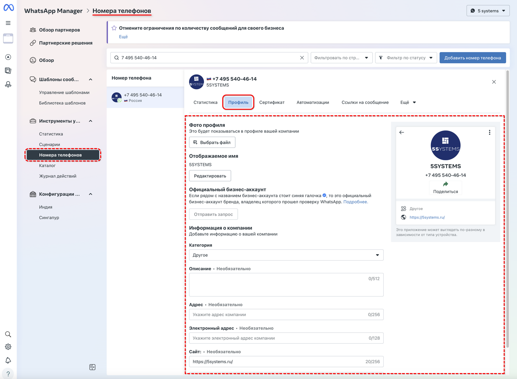 WABA - Настройка профиля - Номера телефонов
