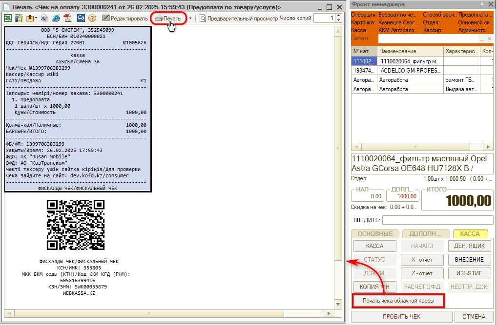 Webkassa - Печать чека