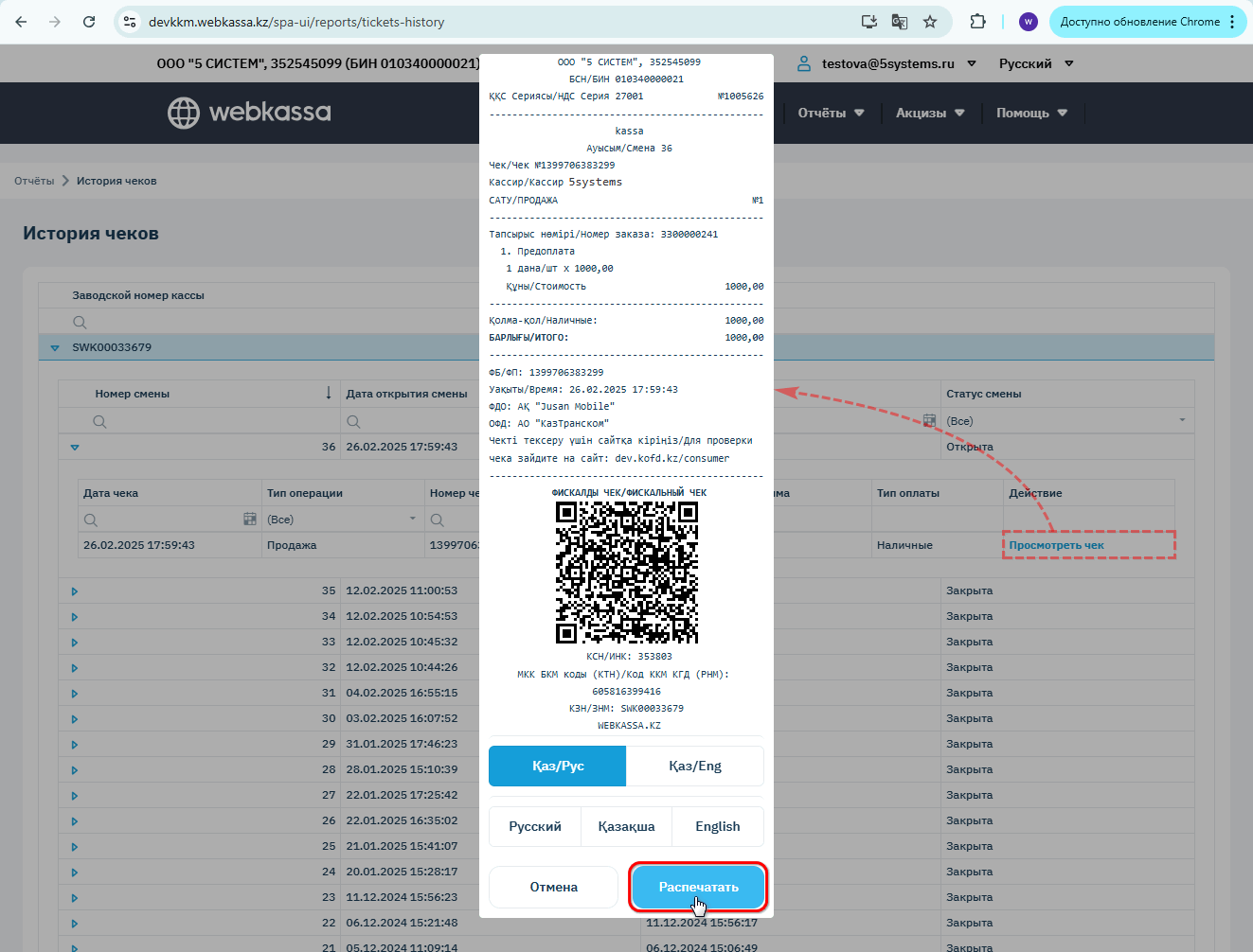 Webkassa - Чек в ЛК