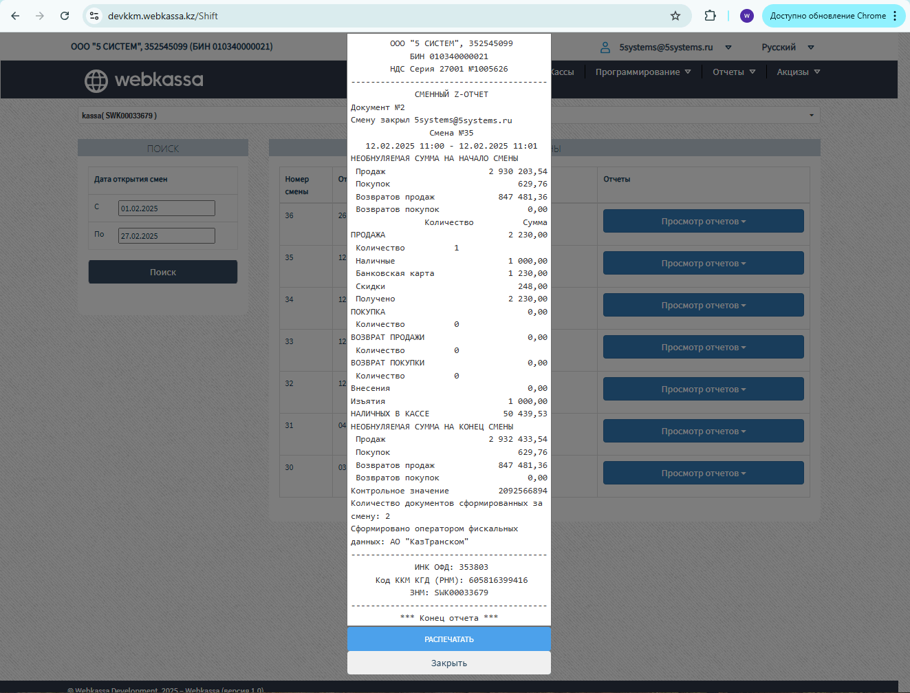 Webkassa - Отчеты - Z-Отчет