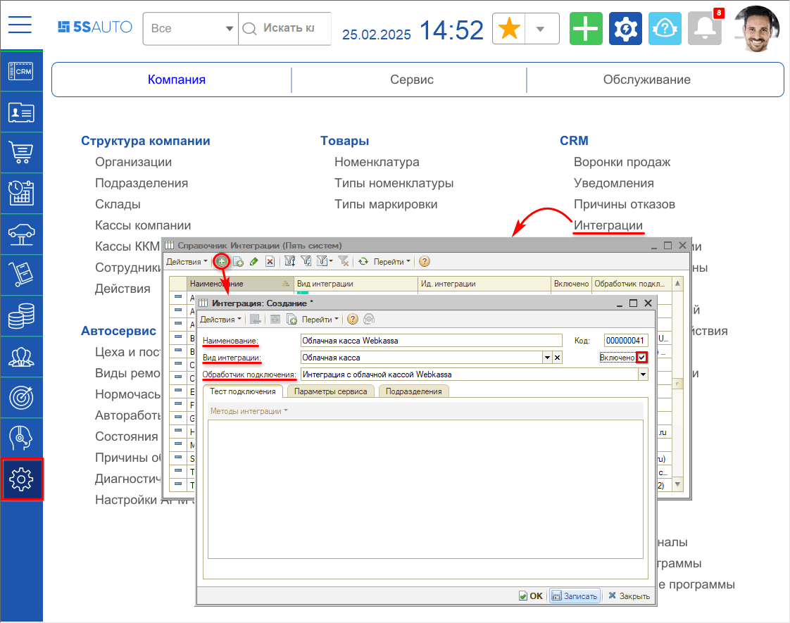 Webkassa - Добавление интеграции