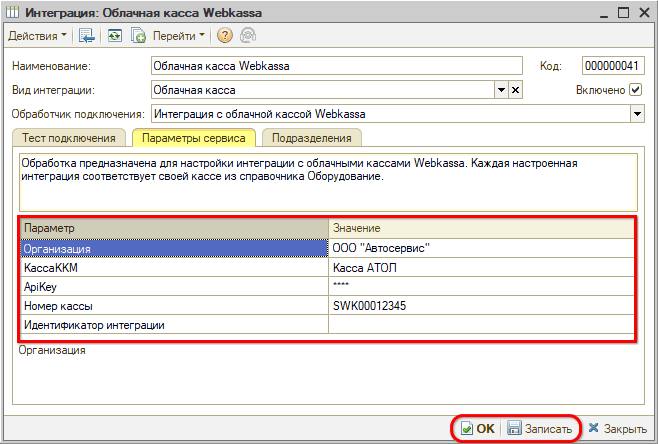 Webkassa - Параметры сервиса