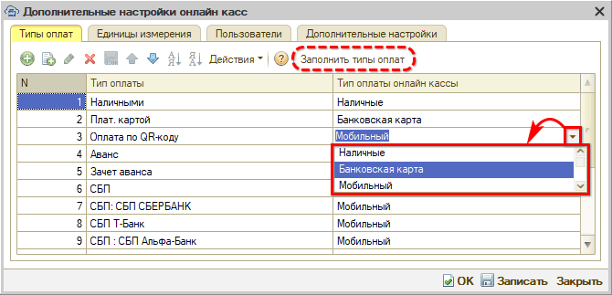 Webkassa - Сопоставление типов оплаты