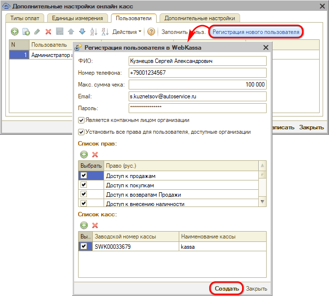 Webkassa - Регистрация пользователя