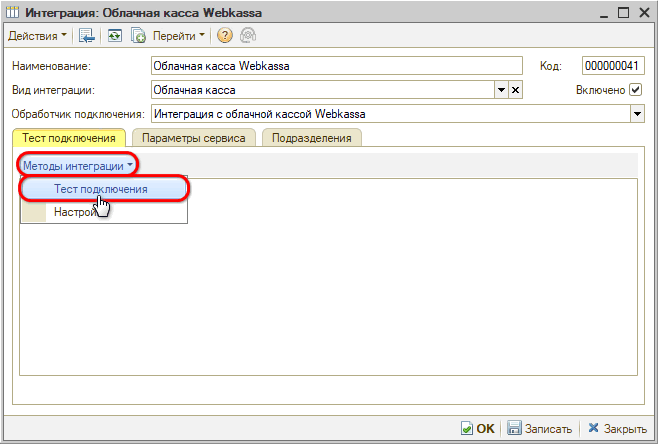 Webkassa - Тест подключения