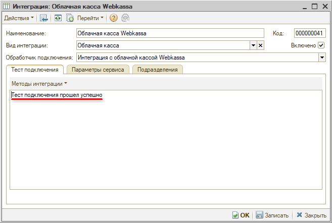 Webkassa - Тест прошел успешно