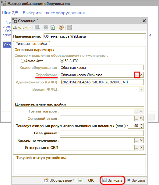 Webkassa - Создание оборудования