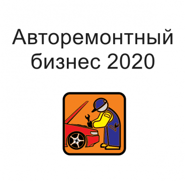 Авторемонтный бизнес 2020