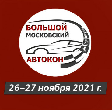 Большой Московский Автокон 2021