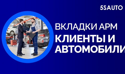 Embedded thumbnail for Вкладки АРМ Клиенты и автомобили